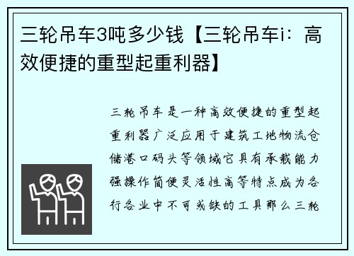 三轮吊车3吨多少钱【三轮吊车i：高效便捷的重型起重利器】