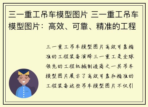 三一重工吊车模型图片 三一重工吊车模型图片：高效、可靠、精准的工程装备演绎