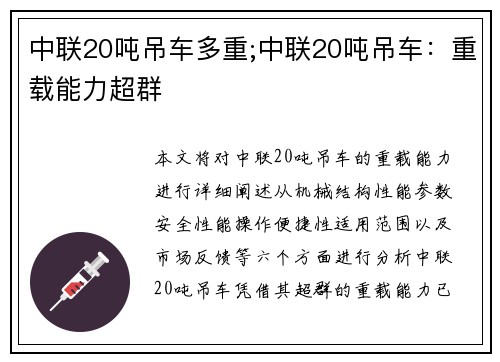 中联20吨吊车多重;中联20吨吊车：重载能力超群