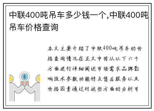 中联400吨吊车多少钱一个,中联400吨吊车价格查询