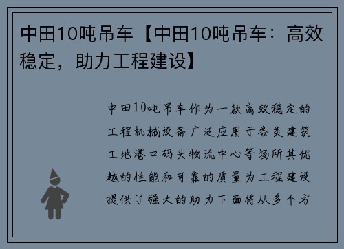 中田10吨吊车【中田10吨吊车：高效稳定，助力工程建设】