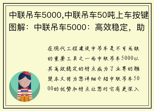 中联吊车5000,中联吊车50吨上车按键图解：中联吊车5000：高效稳定，助您工程顺利进行