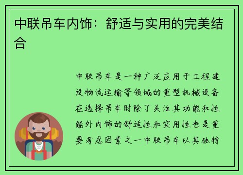 中联吊车内饰：舒适与实用的完美结合