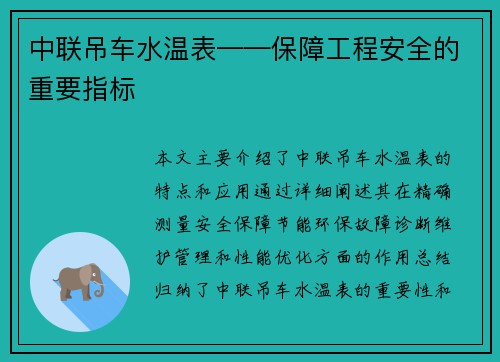 中联吊车水温表——保障工程安全的重要指标