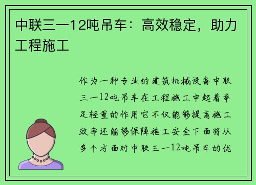 中联三一12吨吊车：高效稳定，助力工程施工