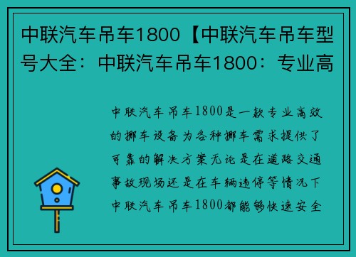 中联汽车吊车1800【中联汽车吊车型号大全：中联汽车吊车1800：专业高效的挪车利器】