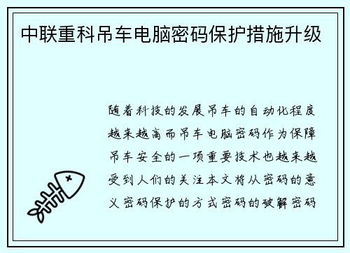 中联重科吊车电脑密码保护措施升级