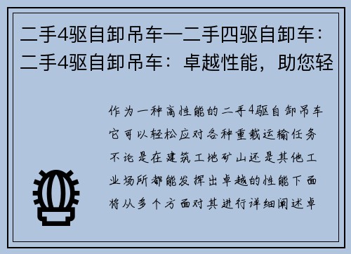 二手4驱自卸吊车—二手四驱自卸车：二手4驱自卸吊车：卓越性能，助您轻松搞定重载运输