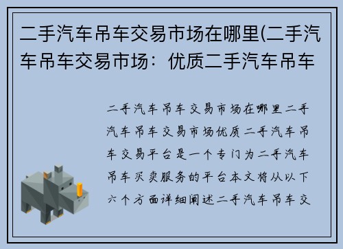 二手汽车吊车交易市场在哪里(二手汽车吊车交易市场：优质二手汽车吊车交易平台)