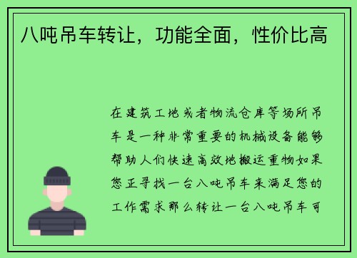 八吨吊车转让，功能全面，性价比高