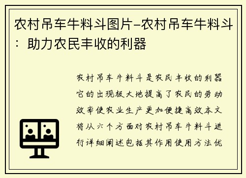 农村吊车牛料斗图片-农村吊车牛料斗：助力农民丰收的利器