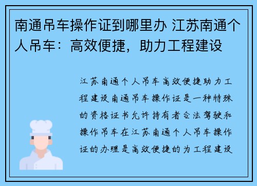 南通吊车操作证到哪里办 江苏南通个人吊车：高效便捷，助力工程建设