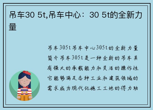 吊车30 5t,吊车中心：30 5t的全新力量