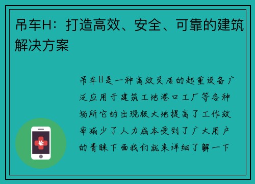 吊车H：打造高效、安全、可靠的建筑解决方案