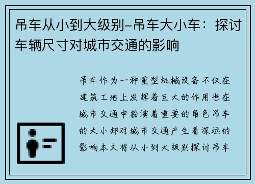 吊车从小到大级别-吊车大小车：探讨车辆尺寸对城市交通的影响