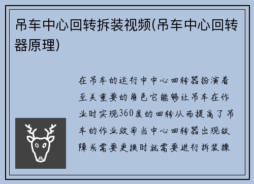 吊车中心回转拆装视频(吊车中心回转器原理)