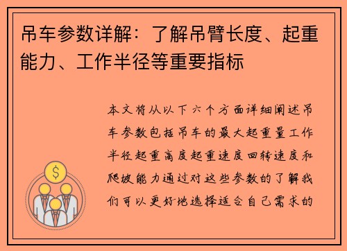 吊车参数详解：了解吊臂长度、起重能力、工作半径等重要指标