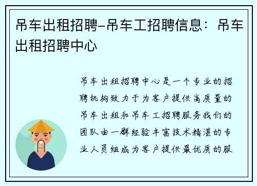 吊车出租招聘-吊车工招聘信息：吊车出租招聘中心