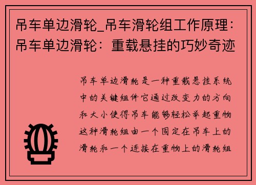 吊车单边滑轮_吊车滑轮组工作原理：吊车单边滑轮：重载悬挂的巧妙奇迹