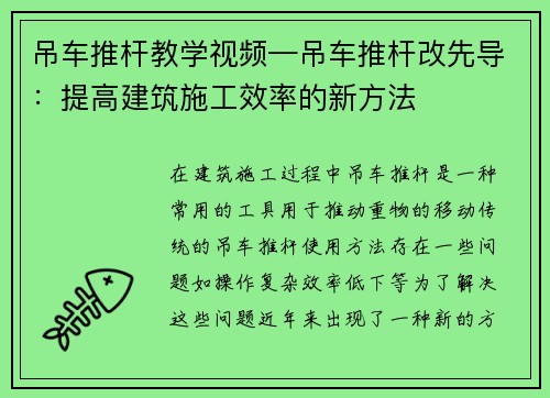 吊车推杆教学视频—吊车推杆改先导：提高建筑施工效率的新方法