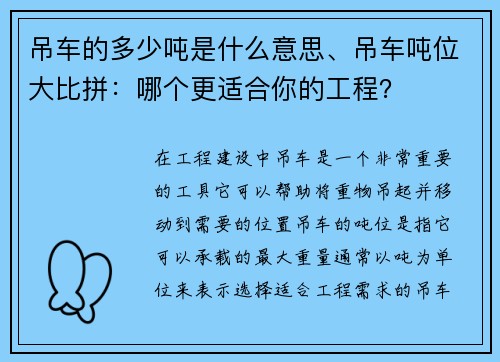 吊车的多少吨是什么意思、吊车吨位大比拼：哪个更适合你的工程？