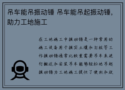 吊车能吊振动锤 吊车能吊起振动锤，助力工地施工