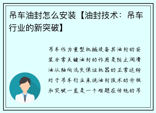 吊车油封怎么安装【油封技术：吊车行业的新突破】