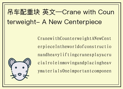 吊车配重块 英文—Crane with Counterweight- A New Centerpiece