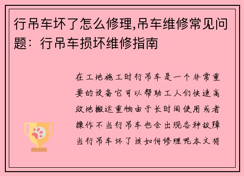 行吊车坏了怎么修理,吊车维修常见问题:行吊车损坏维修指南