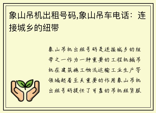 象山吊机出租号码,象山吊车电话:连接城乡的纽带